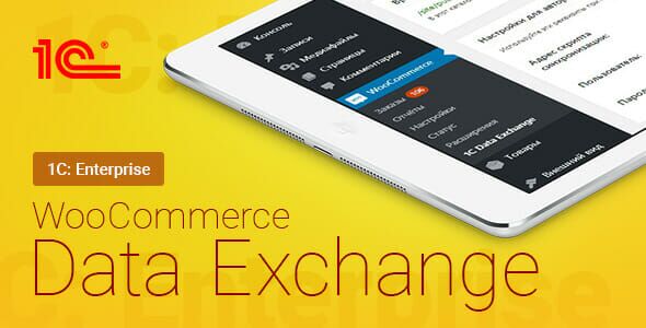 WooCommerce - 1C - Data Exchange